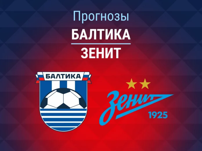 17_Балтика - Зенит Прогноз Балтика - Зенит