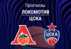 Прогноз Локомотив - ЦСКА