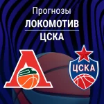 Прогноз Локомотив - ЦСКА