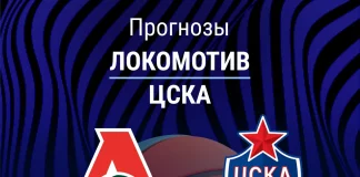 Прогноз Локомотив - ЦСКА