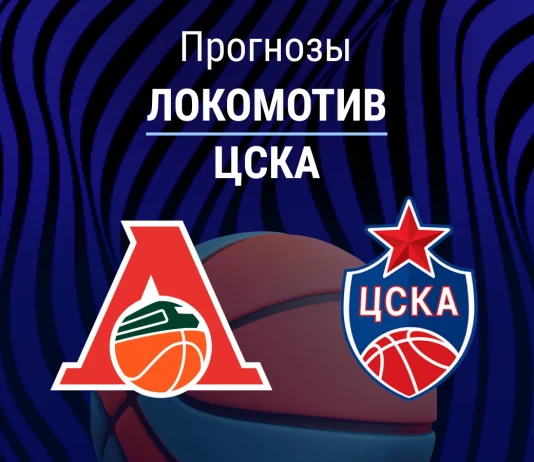 Прогноз Локомотив - ЦСКА