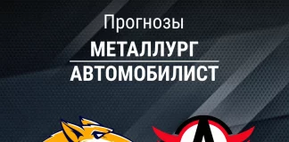 Прогноз Металлург - Автомобилист