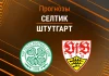 Прогноз Селтик - Штутгарт