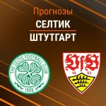 Прогноз Селтик - Штутгарт