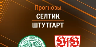 Прогноз Селтик - Штутгарт