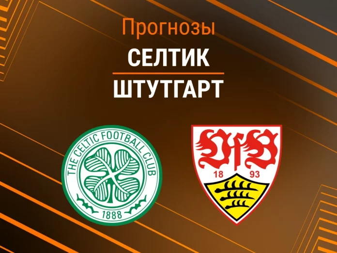 Селтик - Штутгарт Прогноз Селтик - Штутгарт