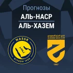 Прогноз Аль-Наср - Аль-Хазем