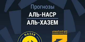 Прогноз Аль-Наср - Аль-Хазем