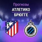 Прогноз Атлетико - Брюгге