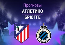 Прогноз Атлетико - Брюгге