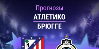 Прогноз Атлетико - Брюгге