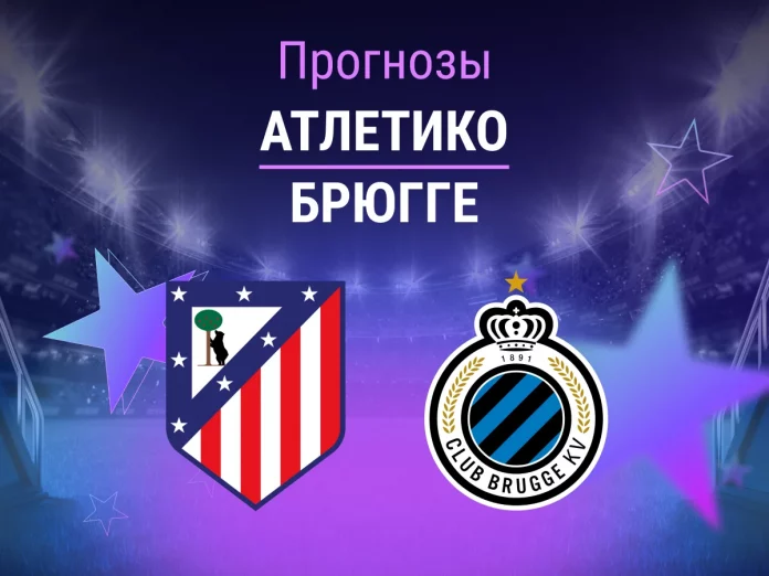 Атлетико - Брюгге Прогноз Атлетико - Брюгге