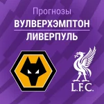 Вулверхэмптон – Ливерпуль: прогноз на АПЛ 3 марта 2026 года Прогноз Вулверхэмптон - Ливерпуль