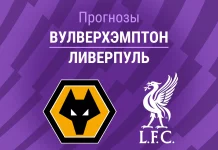 Прогноз Вулверхэмптон - Ливерпуль