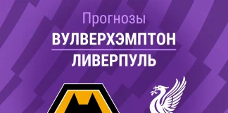 Прогноз Вулверхэмптон - Ливерпуль