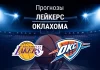 Прогноз Лейкерс - Оклахома