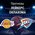 Прогноз Лейкерс - Оклахома