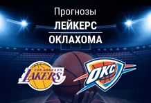 Прогноз Лейкерс - Оклахома