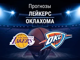 Прогноз Лейкерс - Оклахома