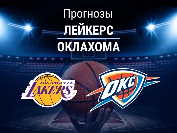 Прогноз Лейкерс - Оклахома