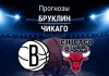 Прогноз Бруклин - Чикаго