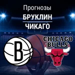 Прогноз Бруклин - Чикаго