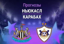 Ньюкасл – Карабах: прогноз на ЛЧ 24 февраля 2026 года Прогноз Ньюкасл - Карабах