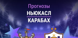 Прогноз Ньюкасл - Карабах