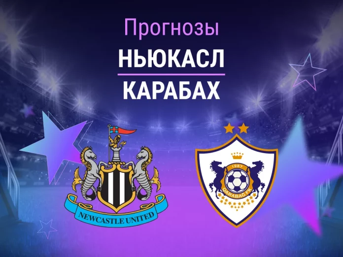 Прогноз Ньюкасл - Карабах