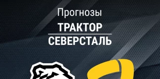 Прогноз Трактор - Северсталь