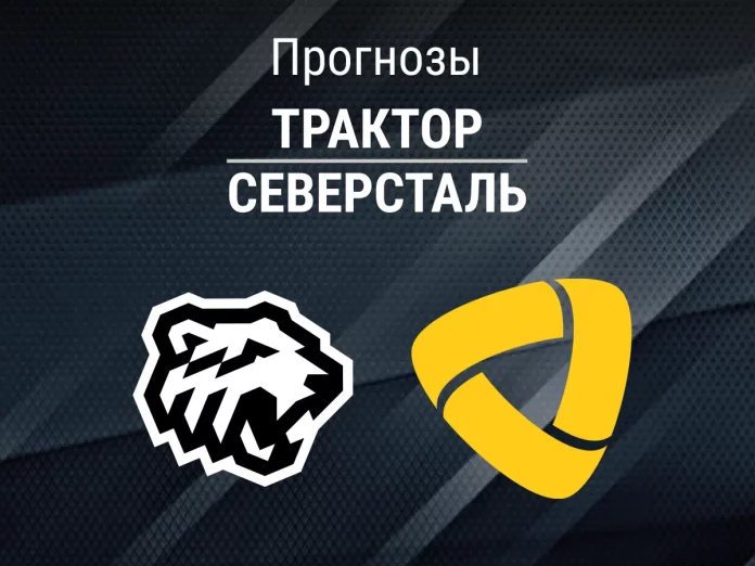 Прогноз Трактор - Северсталь