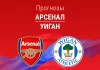 Арсенал – Уиган: прогноз на Кубок Англии 15 февраля 2026 года Прогноз Арсенал - Уиган