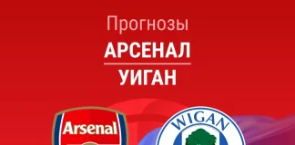 Прогноз Арсенал - Уиган