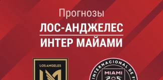 Прогноз Лос-Анджелес - Интер Майами