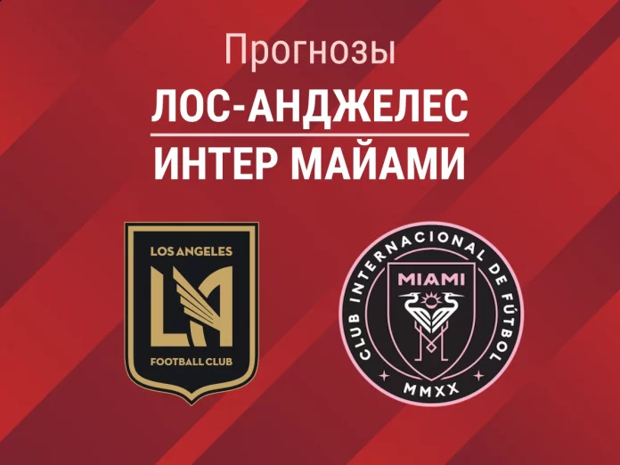 Прогноз Лос-Анджелес - Интер Майами