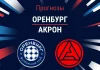Оренбург – Акрон: прогноз на РПЛ 6 сентября 2026 года Прогноз Оренбург - Акрон