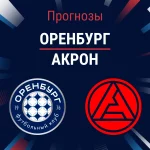 Оренбург – Акрон: прогноз на РПЛ 6 сентября 2026 года Прогноз Оренбург - Акрон