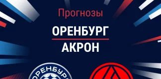 Прогноз Оренбург - Акрон