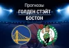 Прогноз Голден Стэйт - Бостон