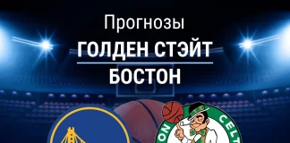 Прогноз Голден Стэйт - Бостон