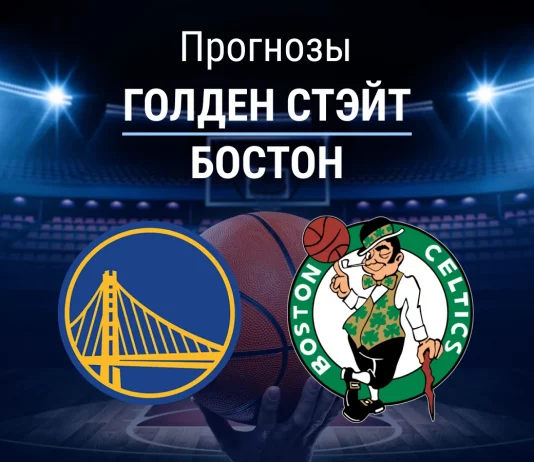 Прогноз Голден Стэйт - Бостон