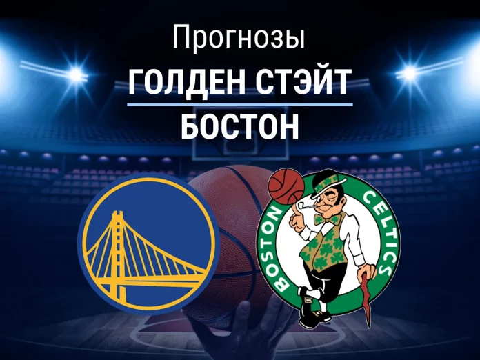Голден Стэйт - Бостон Прогноз Голден Стэйт - Бостон