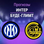 Прогноз Интер - Буде-Глимт