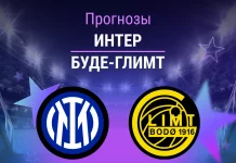 Прогноз Интер - Буде-Глимт