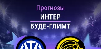 Прогноз Интер - Буде-Глимт