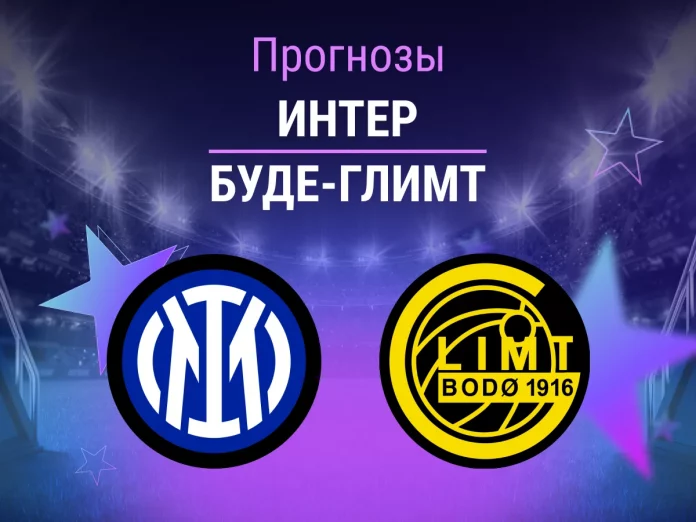 Интер - Буде-Глимт Прогноз Интер - Буде-Глимт