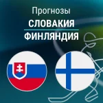 Прогноз Словакия - Финляндия