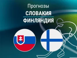 Прогноз Словакия - Финляндия