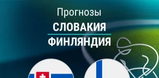 Прогноз Словакия - Финляндия