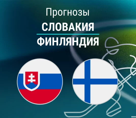 Прогноз Словакия - Финляндия
